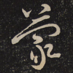 蒙