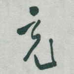 充