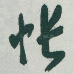 帐