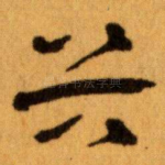 谷