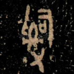 辭
