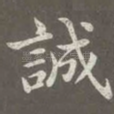 诚