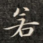 若