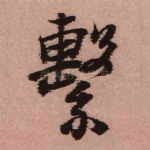 系