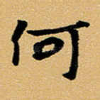 何
