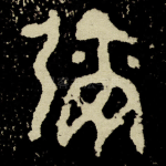 彌