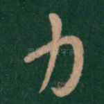 力