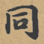 同