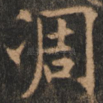 凋