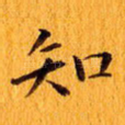 知