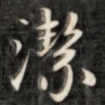 洁