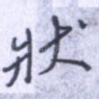 状