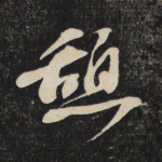 憩