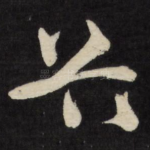 首