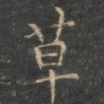 草