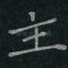 主
