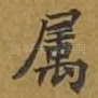 属