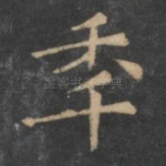 年