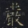 严