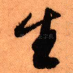 生