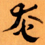 奄