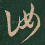 汝