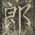 郎