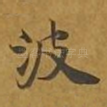 波