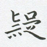 疑