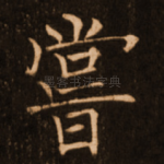 尝