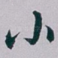 小