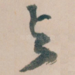 与