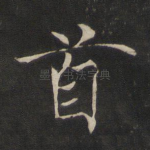 首