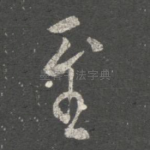 至