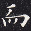 而