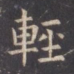 轻