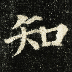 知