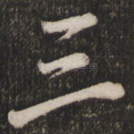 三