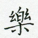 乐