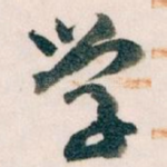 学