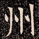 州