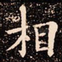 相