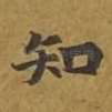 知