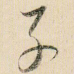 子
