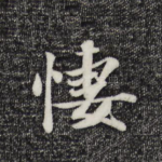凄
