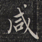 咸