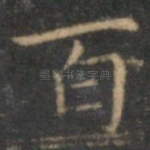 百