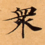 衆
