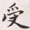 受