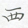 西